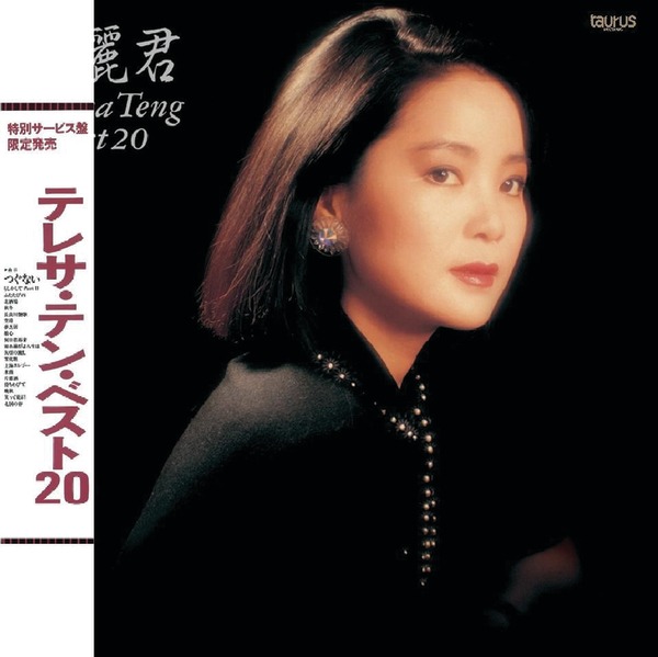 テレサ・テン「つぐない」| mu-mo（ミュゥモ）