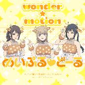 wonder☆motion