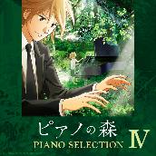 TVアニメ｢ピアノの森｣ Piano Selection IV モーツァルト: ピアノ･ソナタ第2番 ヘ長調 K.280 ～第1楽章