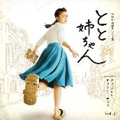 NHK連続テレビ小説「とと姉ちゃん」 (オリジナル・サウンドトラック Vol.1)