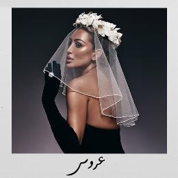 3arous (Bridal Song)
