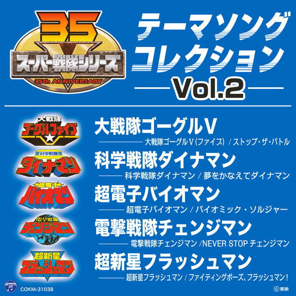 宮内タカユキ「超電子バイオマン」歌詞 | mu-mo（ミュゥモ）
