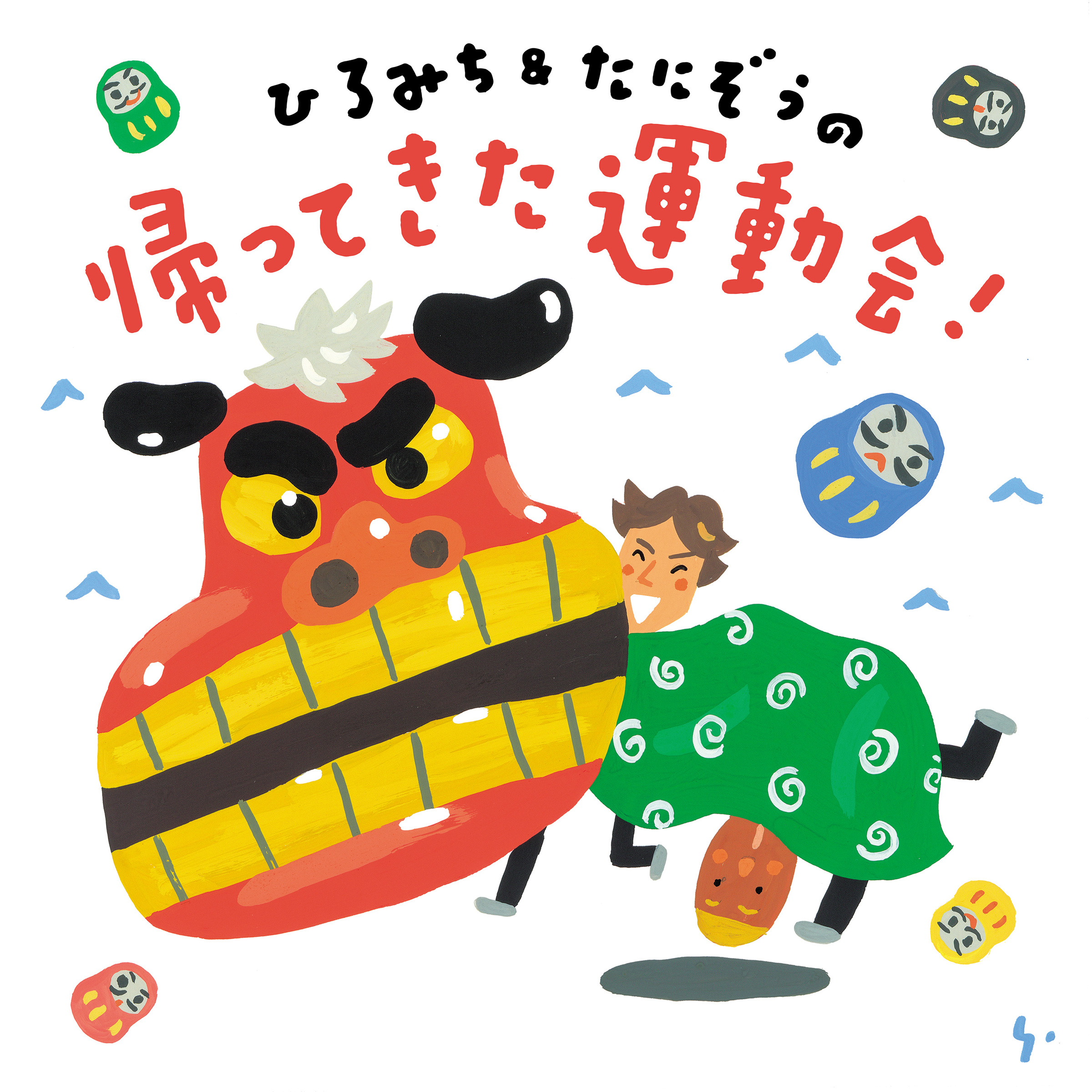 ひろみち&たにぞう「獅子舞?SHISHIMAI?」歌詞 | mu-mo（ミュゥモ）