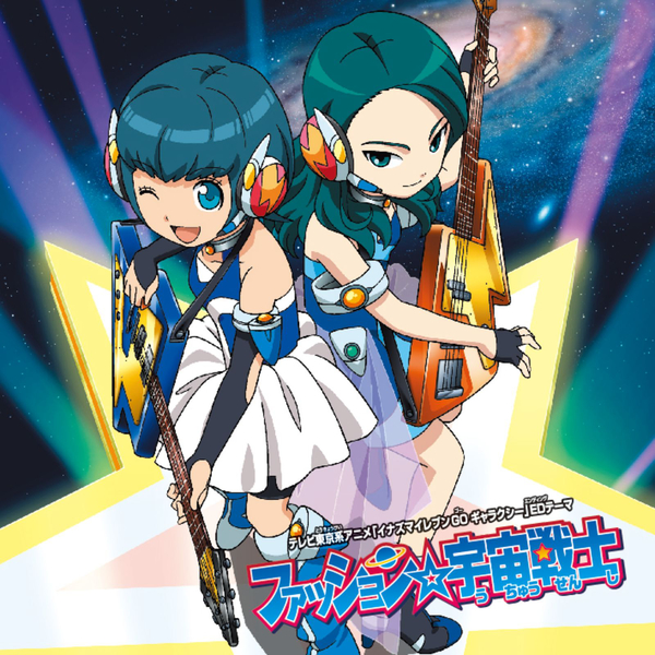 COLORS「ファッション☆宇宙戦士」歌詞 | mu-mo（ミュゥモ）