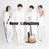 Never 塩ding Story