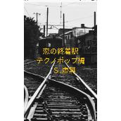 恋の終着駅(テクノポップ編)