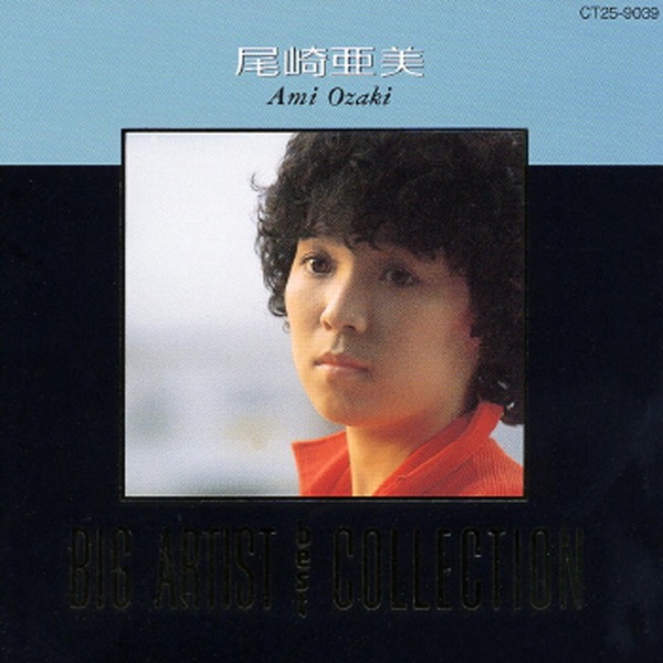 尾崎亜美「BIG ARTIST BEST COLLECTION／尾崎