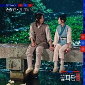 Flower Crew: Joseon Marriage Agency (Original Television Soundtrack, Pt. 3)