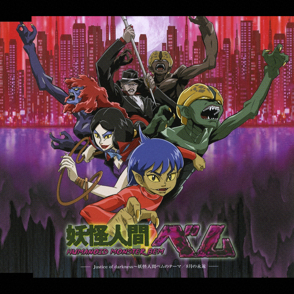 きただにひろし(ベム=井上和彦)「Justice of darkness ～妖怪人間ベム