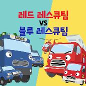 Red Rescue Team vs Blue Rescue Team (Korean Ver.)
