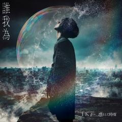 TK from 凛として時雨「誰我為」