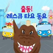 Let's go! Rescue Team! (Korean Version)