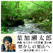 組曲 もうひとつの京都 第2曲 懐かしの里山へ ～｢森の京都｣のテーマ～