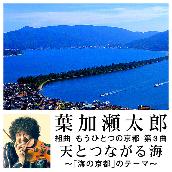 組曲 もうひとつの京都 第3曲 天とつながる海 ～｢海の京都｣のテーマ～