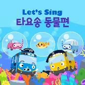 Let's Sing Tayo Songs with Animal (Korean Version)