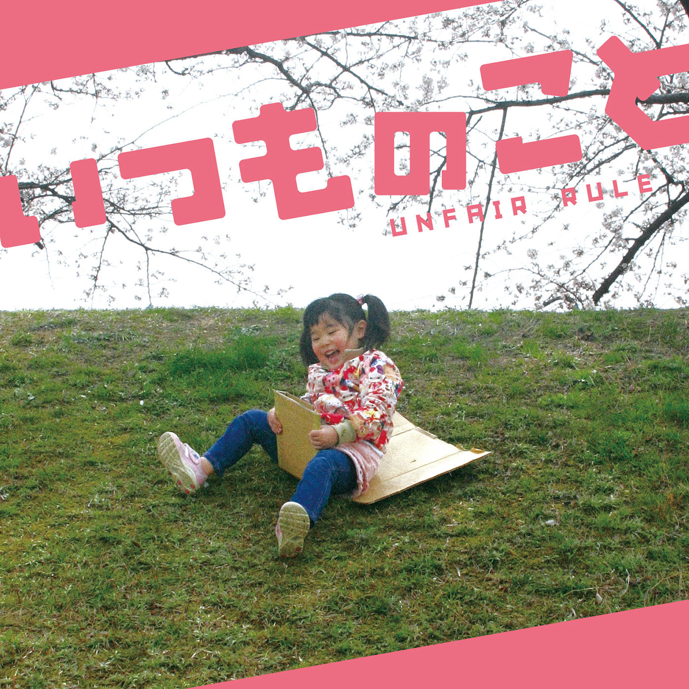 UNFAIR RULE「ふたりのうた」歌詞 | mu-mo（ミュゥモ）