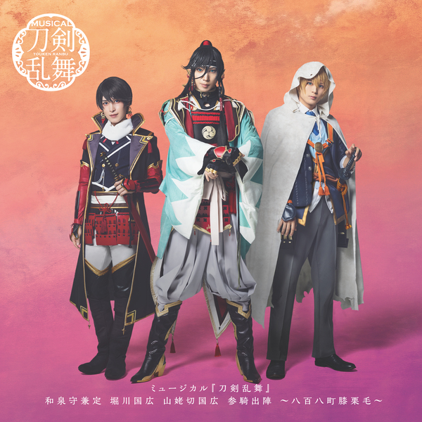 刀剣男士 和泉守兼定 堀川国広 山姥切国広「『刀剣乱舞』 ～和泉守兼定