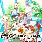 TVアニメ｢ピアシェ｣第六話ED主題歌｢本日のとびきりBuono!～ニョッキ～｣