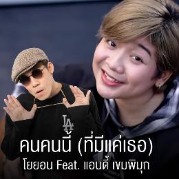 Khon khon nee ( tee me kae tur ) featuring Andy Khempimook