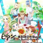 TVアニメ｢ピアシェ｣第八話ED主題歌｢本日のとびきりBuono!～ズッパ･インクレーゼ～｣