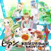 TVアニメ｢ピアシェ｣第十一話ED主題歌｢本日のとびきりBuono!～牛肉のタリアータ～｣