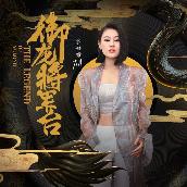 The Legend of Yulong (The Theme Song from "The Legend of Yulong")