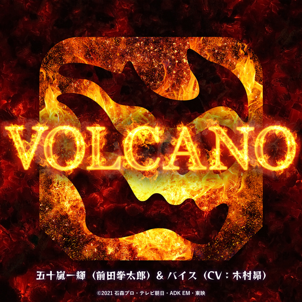 五十嵐一輝（前田拳太郎）& バイス（CV：木村昴）「VOLCANO（『仮面 
