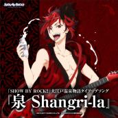 『SHOW BY ROCK!!』大江戸温泉物語タイアップソング｢泉 Shangri-la｣