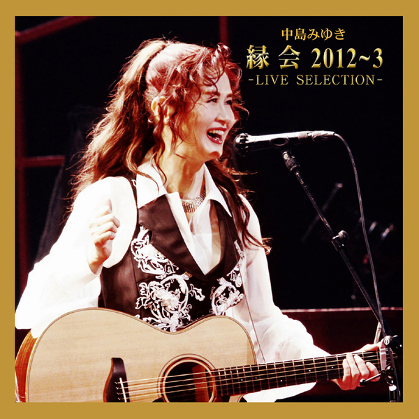 中島みゆき｢縁会｣2012～3 - LIVE SELECTION -