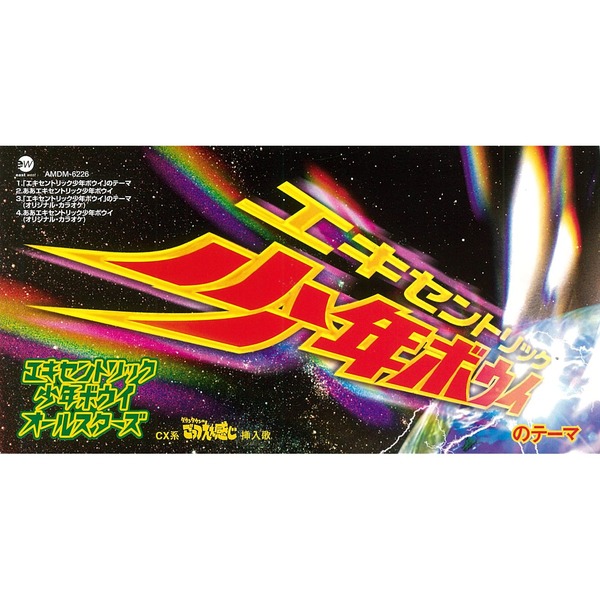 エキセントリック少年ボウイ オールスターズ「「エキセントリック少年