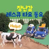 Toy RESCUE TAYO Songs (Korean Ver.)