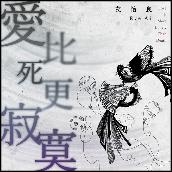 Ai Bi Si Geng Ji Mo ("Ye Que Zhi Shi" Dian Ying Zhu Ti Qu)