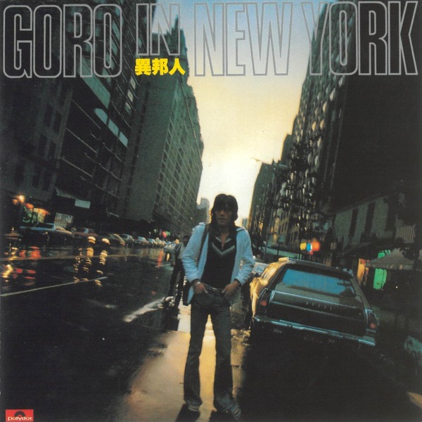 野口五郎「GORO IN NEW YORK -異邦人-」| mu-mo（ミュゥモ）