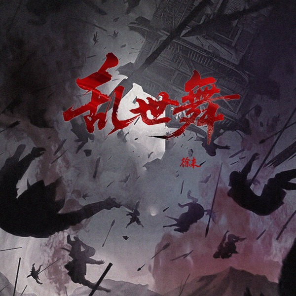 Xu Lai, Ting Chao Ge「Chaos‑Reign Dance」| mu-mo（ミュゥモ）