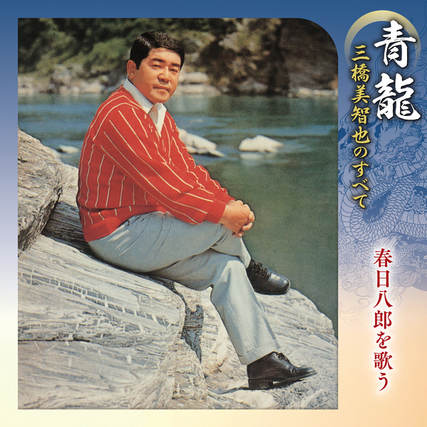 三橋美智也「青龍～三橋美智也のすべて 春日八郎を歌う」 - mu-mo