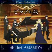 TVアニメ｢ピアノの森｣Piano Selection ショパン: ピアノ･ソナタ第3番 ロ短調 作品58 第1楽章