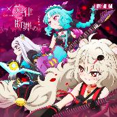 TVアニメ｢SHOW BY ROCK!!#｣BUD VIRGIN LOGIC double A-side 挿入歌｢x旋律-Schlehit Melodie-/断罪のソリテュード｣