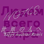 世界の人へ（happy machine Remix）