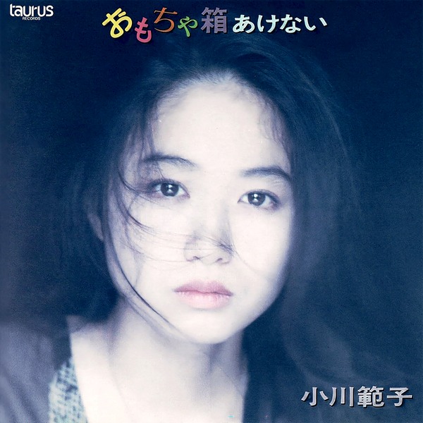 小川範子「おもちゃ箱あけない」| mu-mo（ミュゥモ）