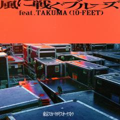 東京スカパラダイスオーケストラ「風に戦ぐブルーズ feat.TAKUMA (10-FEET)」