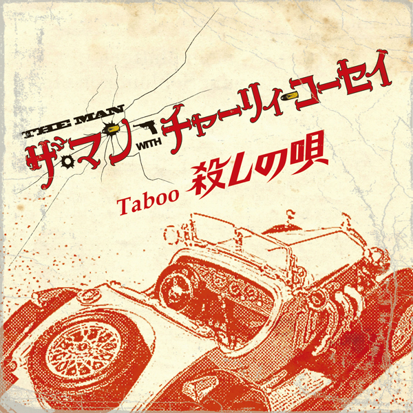 The Man Afro Lupin 68 Live Taboo 15th Anniversary 殺しの唄 歌詞 Mu Mo ミュゥモ