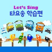 Let's Sing Tayo Songs Education (Korean Version)