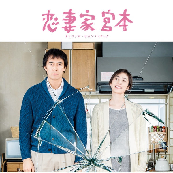 吉田拓郎「今日までそして明日から (映画｢恋妻家宮本｣ver.)」| mu-mo 