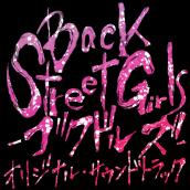 Back Street Girls-ゴクドルズ- オリジナル・サウンドトラック