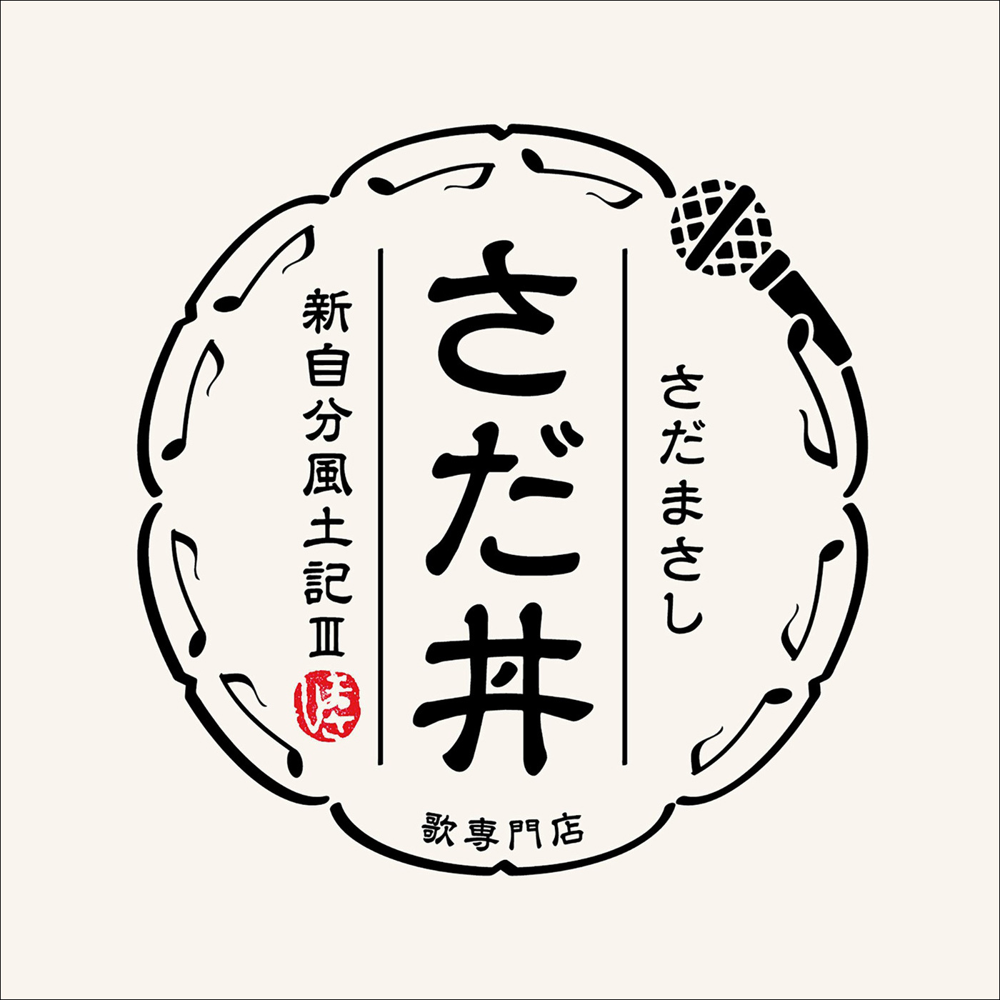 さだまさし 関白 宣言 歌詞