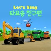 Let's Sing Tayo Songs with Friends (Korean Version)