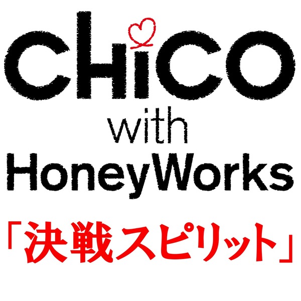 Chico With Honeyworks 決戦スピリット 歌詞 Mu Mo ミュゥモ