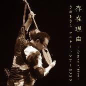 さだまさしコンサートツアー2020存在理由～Raison d'etre～ [Live at 東京国際フォーラム ホールA, 2020/12/02]