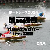 最高速度 ボートレース 2024 CMソング オリジナルカバー（バック演奏編）