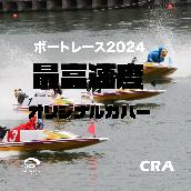 最高速度 ボートレース 2024 CMソング オリジナルカバー